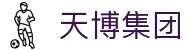 天博集团(中国)有限公司